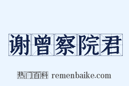 谢曾察院君是什么意思的图片